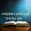 구약성경에서 삼위하나님을 "우리"라고 표현 이미지