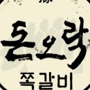 돈오락쪽갈비 네이버블로그