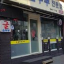 굴 순두부 전문점
