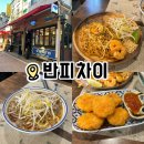 [강남] 반피차이 강남태국음식 맛집 팟타이, 쌀국수, 텃만꿍 후기
