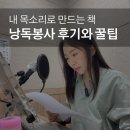한국시각장애인복지재단 | 내 목소리로 만드는 특별한 가치, 시각장애인을 위한 낭독봉사 후기와 신청 꿀팁!