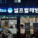 아쿠아워시충주 이미지