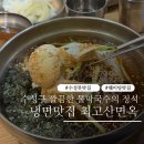 최고강한냉면 - 사천시 평화길 46-15 | 대구 수성못 냉면맛집 최고산면옥 후기 웨이팅도 납득됐던 물막국수 맛집