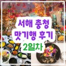테마여행 서해 충청 맛기행 초록빛 힐링과 달콤한 꽃향기 가득했던 이색 별미까지 2일차 후기 [경희여행사]