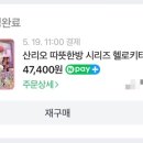 따뜻한방