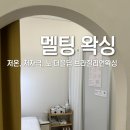 멜팅왁싱 - 포항시 북구 | 퇴근 후 가능 샤워실 완비된 1:1 프라이빗 룸, 위생적인 노더블딥 포항 우현동 ‘멜팅왁싱’ 솔직 후기