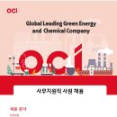 [OCI] 2023 사무지원직 사원 채용 (~06/29) 이미지