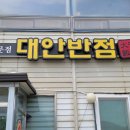 대안반점 이미지