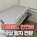 원동목욕탕 | 피부관리실 베드 안전바 장착 미용 베드 낙상 방지 전문