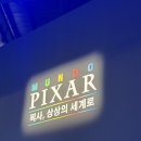 주식회사 건목씨앤디 | [성수] 문도 픽사 전시회 후기