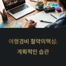 습관도 습관이다 | 여행 경비 줄이는 습관, 실제 후기 기반