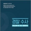 ( 박호정 수사 ) [경찰수사]핵심요해 및 최신법령정리, 박호정, 경찰공제회 이미지