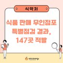 문구야놀자연산파크시티점 | 식약처, 식품 판매 무인점포 특별점검 결과, 147곳 적발