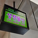 성전물산