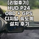 디지털위성 | [리얼후기] HUD P24 OBD + GPS 디지털 속도계 설치 후기 │ 그랜드스타렉스에 장착
