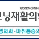 굿모닝재활의학과의원 이미지