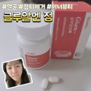 정피부관리 - 동구 | 필수 이너뷰티템 피부속관리& 얼굴 잡티제거- 글루알엔 정 복용후기