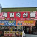 제일축산물
