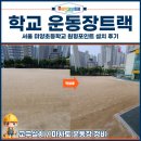 미양초등학교 | 학교 운동장트랙, 서울 미양초등학교 원형포인트 설치 후기