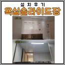 광산구-140 | 광주 욕실슬라이드장 설치 광산구 첨단지구 월계동 부영7차 시공후기