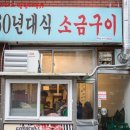 사상 60년대 소금구이 이미지
