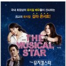 뮤지컬스타콘서트 엑스포츠뉴스