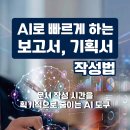 [교육 대외활동] AI로 빠르게 만드는 보고서, 기획서 – 공개교육 이미지