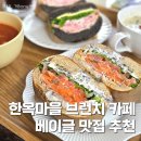 세븐일레븐 종로뉴익선점 | 종로 3가역 한옥거리 브런치 카페 추천 온지심 잠봉뵈르 베이글 데이트 코스