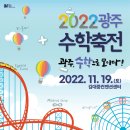 2022 광주수학축전 이미지