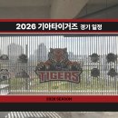 위드미 창원홈런점 | [야구가 있는 삶] 2026년 기아타이거즈 경기 일정 (feat. 시범 경기 포함)