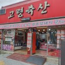 [대구 정육점] 지저동 정육점 고령축산 방문 후기