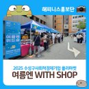 야시골협동조합 | 2025 수성구사회적경제기업 플리마켓 &#39;여름엔 with shop&#39; 후기