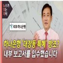 개검 대장동 하나은행 김정태 배임 혐의 수사 후 침묵 이미지