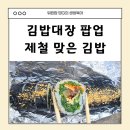 탄탄김밥 | 김밥대장 정다현의 김밥팝업 제철맞은김밥 방문후기