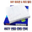 (에어컨필터) 에어존 유성 카비스 SKY 자동차에어컨필터 항균필터 캐빈필터 이미지