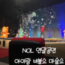 (주)유니버스 항공 | 대구 공연 꾀꼬리극장 스노우 버블 매직쇼 크리스마스공연 후기 (NOL)