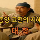 [대학] 나를 닦고 천하를 다스리는 배움의 길 | 동양 고전 대학(大學) 이야기