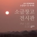 갯골생태공원(소금창고) 이미지