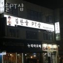 김한솔 PT샵 | 창동헬스 김한솔PT샵 추천 위치 정보