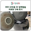 1095 | 쿠쿠 10인용 압력밥솥 리퍼브 상품 상태와 실사용 비교 후기