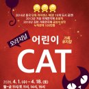 어린이가족뮤지컬 CAT 네이버블로그