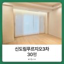 나라커튼블라인드나라홈시스 | 구로커튼 신도림푸르지오3차 블라인드 설치후기