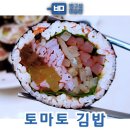 토마토김밥 이미지
