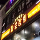 대학동 고기집 화로상회 서울대점 무한리필 탐방후기!