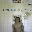 ※공포주의※ 유세윤의 원인을 알 수 없는 이상 증상.jpg 이미지