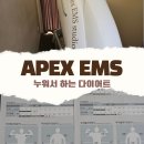 비와이시피부비만관리화장품 | 청라다이어트 산후 순환관리 마른비만, 에이팩스이엠에스스튜디오 간 이유