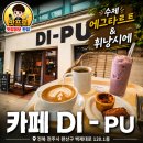 커피푸(coffee Pu) | 전주 효자동 카페 추천｜DI-PU 디푸 수제 에그타르트·휘낭시에 맛집 후기