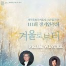 합창단 제111회 정기연주회 이미지