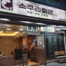 소쿠리회관 | 경기광주 냉삼맛집 소쿠리회관 친절하고 맛있는 방문후기