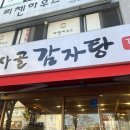 신사골감자탕 모란점 | [모란] 신사골 감자탕 가성비 8000원 뼈해장국 후기
